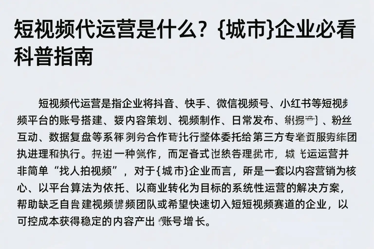 短视频代运营是什么？汕头企业必看科普指南