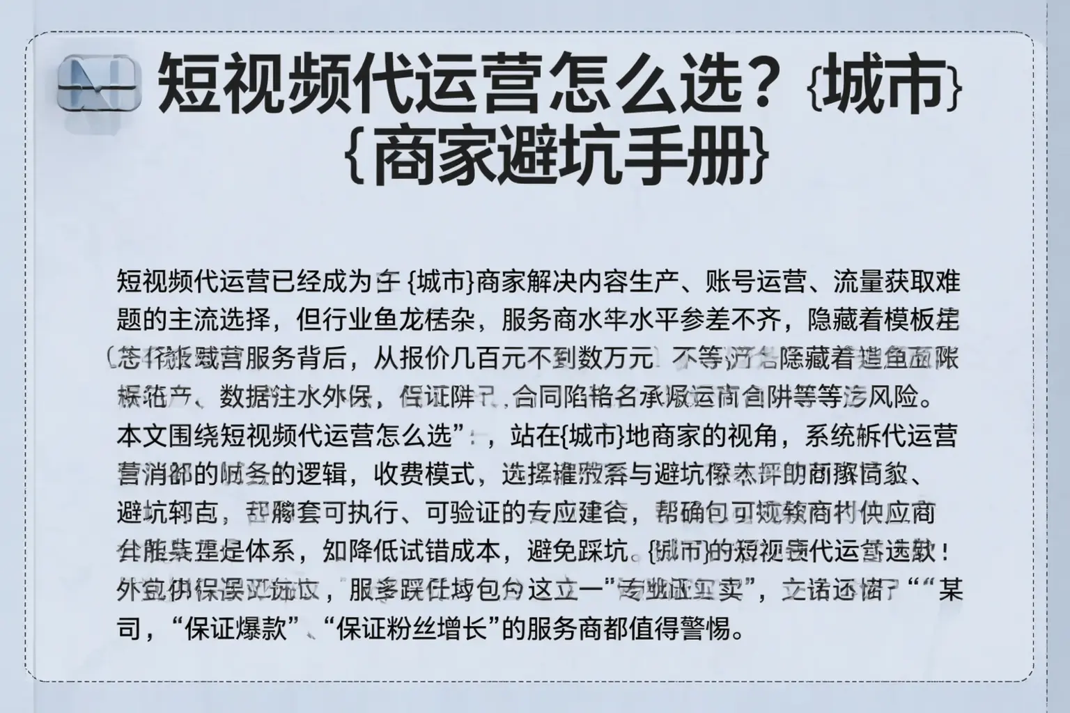 短视频代运营怎么选？汕头商家避坑手册
