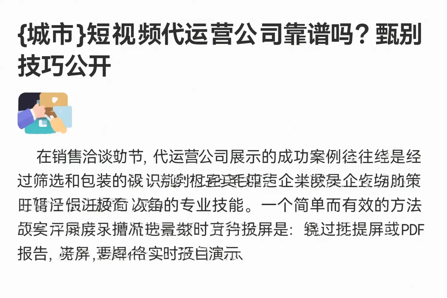 汕头短视频代运营公司靠谱吗?甄别技巧公开