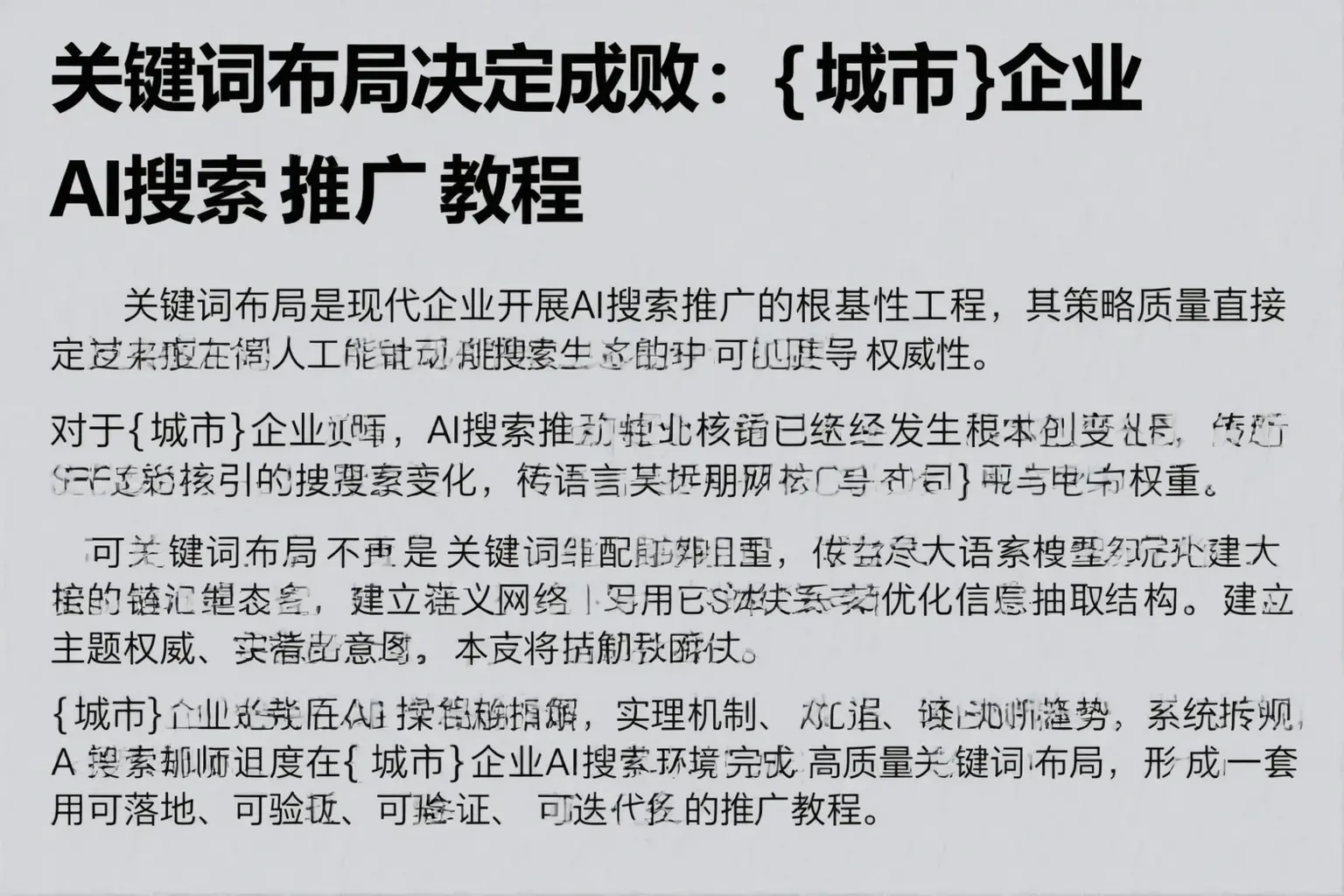 关键词布局决定成败：汕头企业AI搜索推广教程