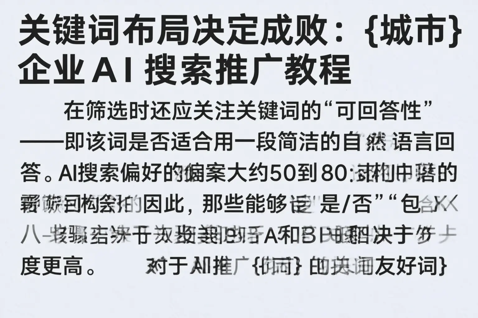 关键词布局决定成败:汕头企业AI搜索推广教程
