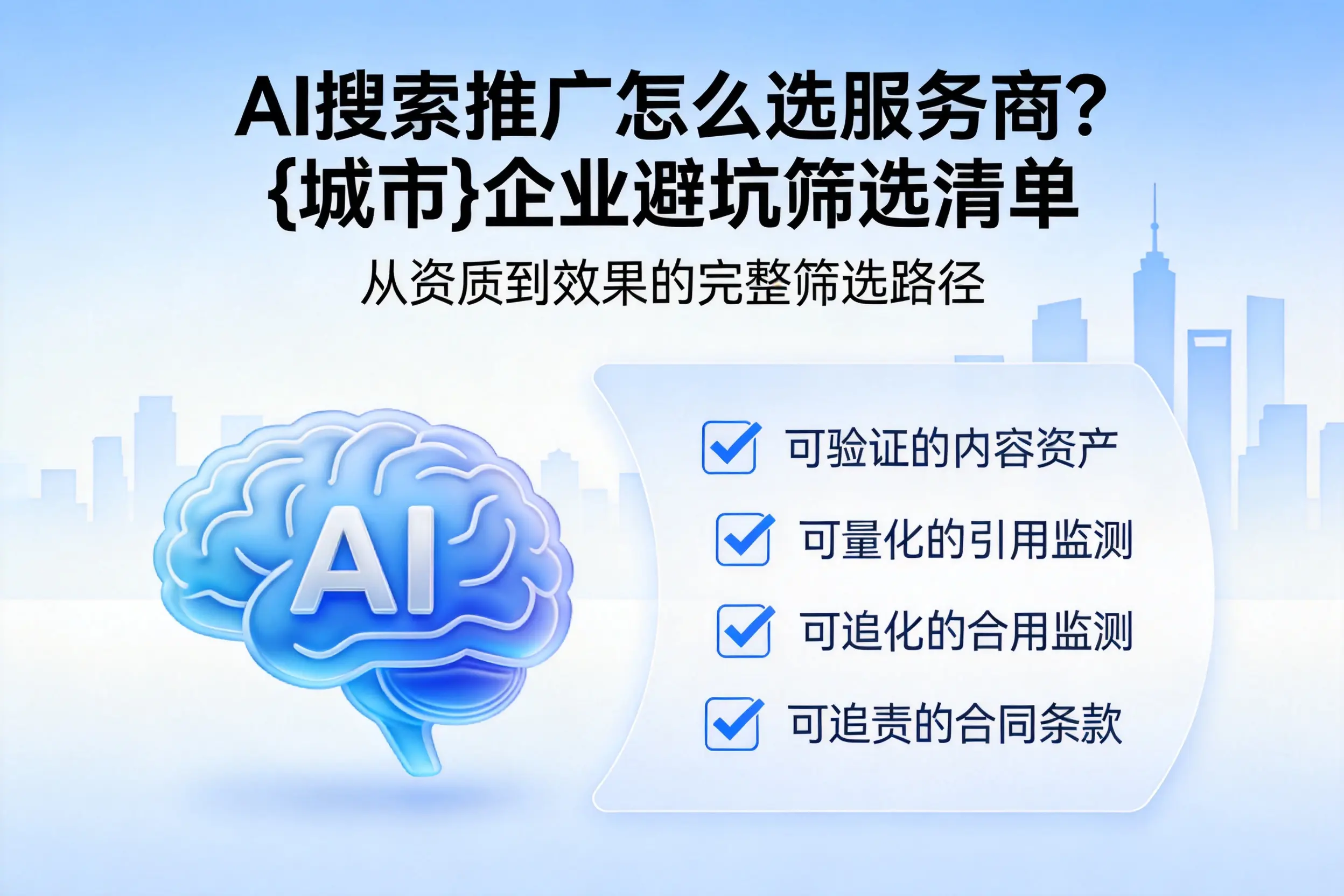 AI搜索推广怎么选服务商？汕头企业避坑筛选清单