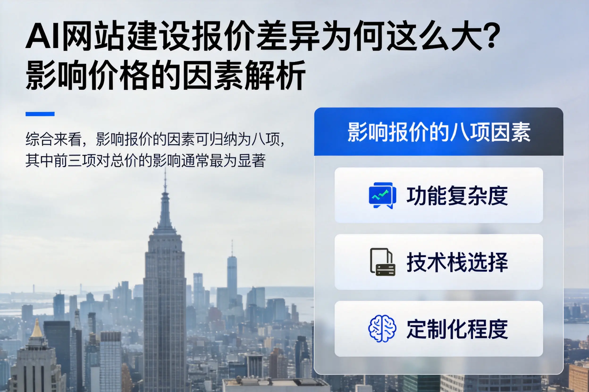 汕头AI网站建设报价差异为何这么大？影响价格的因素解析
