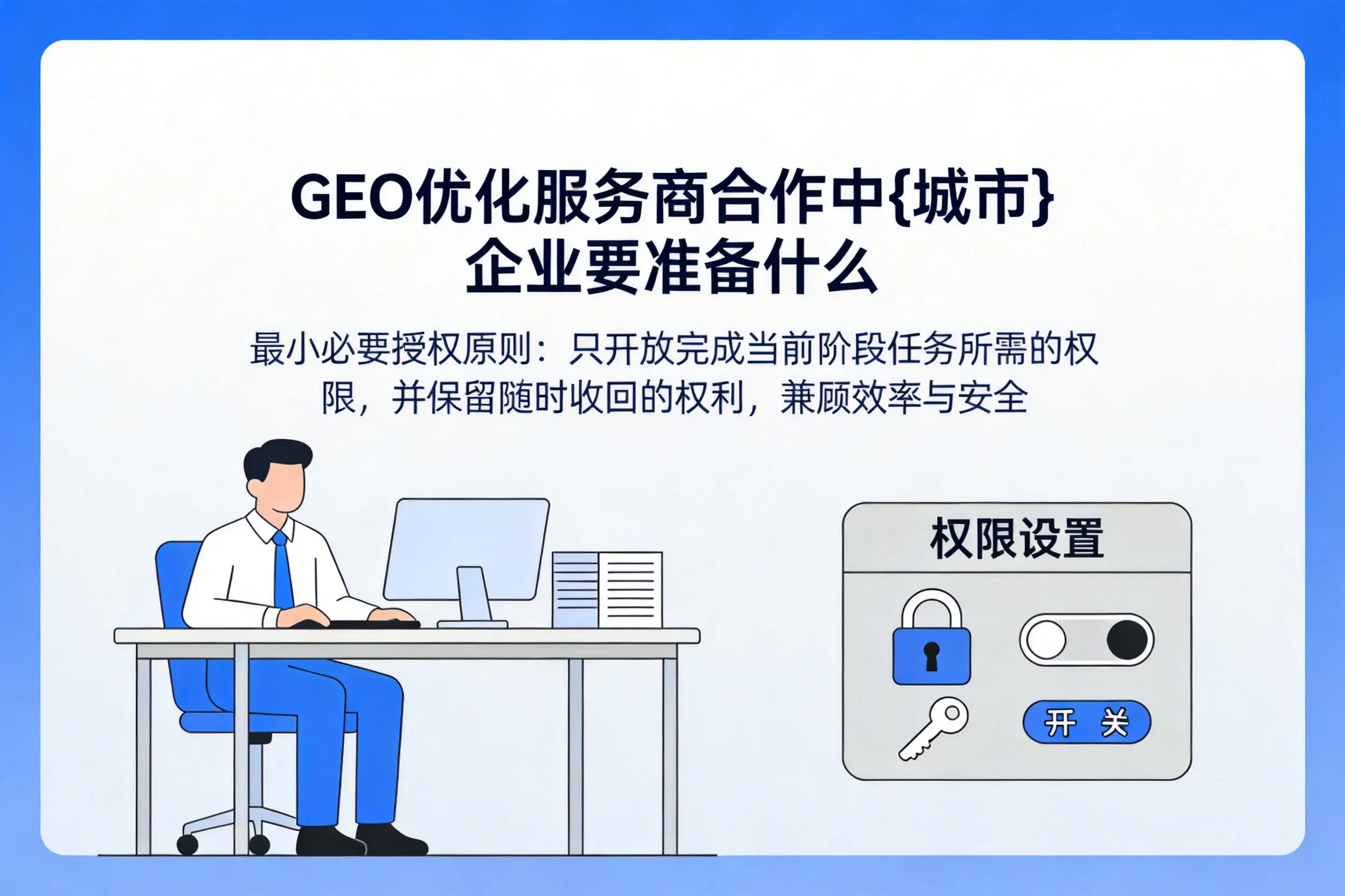 GEO优化服务商合作中汕头企业要准备什么