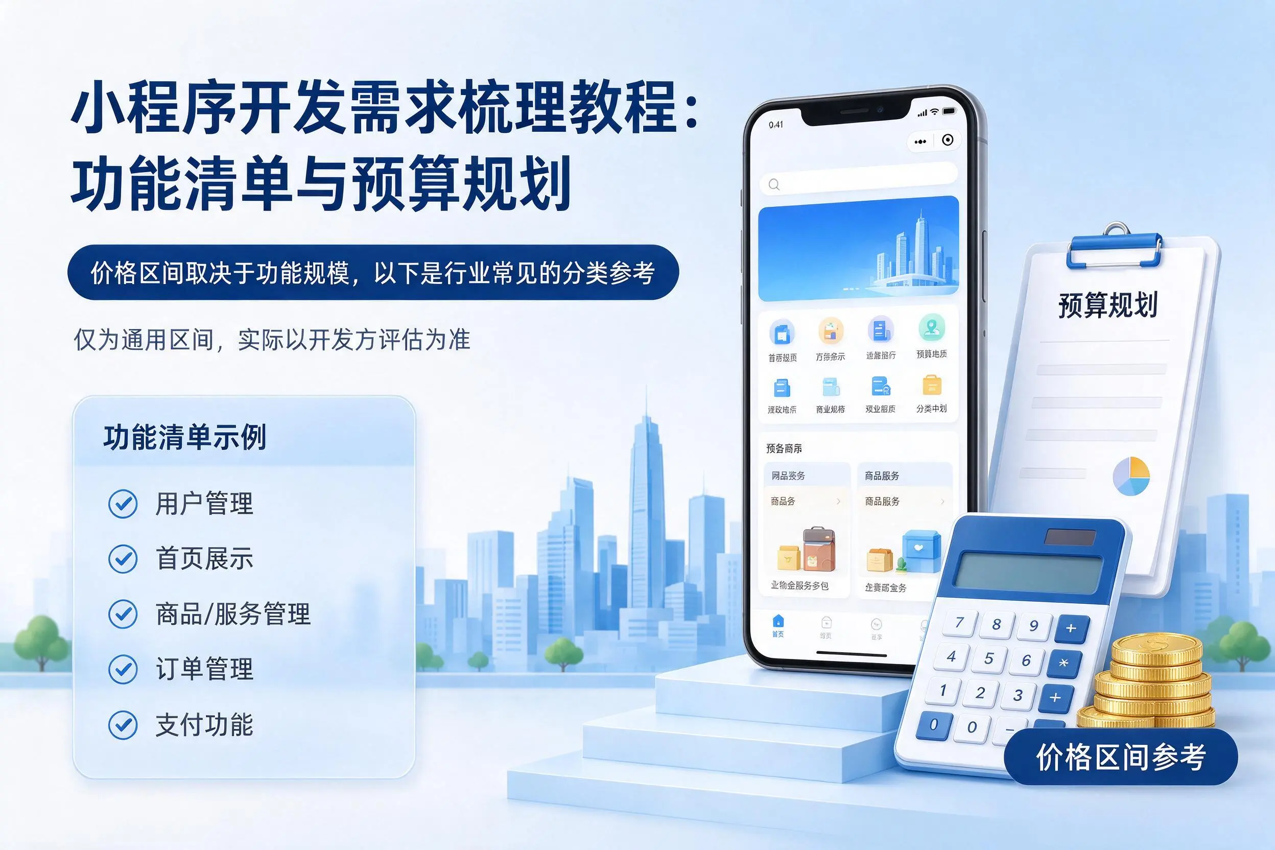 汕头小程序开发需求梳理教程：功能清单与预算规划