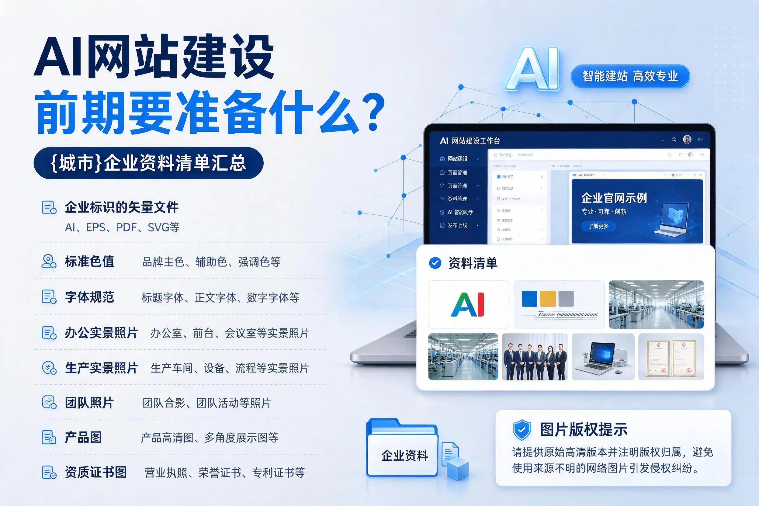 AI网站建设前期要准备什么？汕头企业资料清单汇总